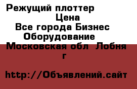 Режущий плоттер Graphtec FC8000-130 › Цена ­ 300 000 - Все города Бизнес » Оборудование   . Московская обл.,Лобня г.